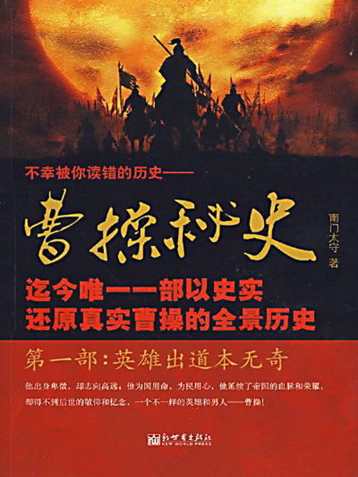 Title details for 曹操秘史1：英雄出道本无奇 (Secret History of Cao Cao 1) by 南门太守 - Available
